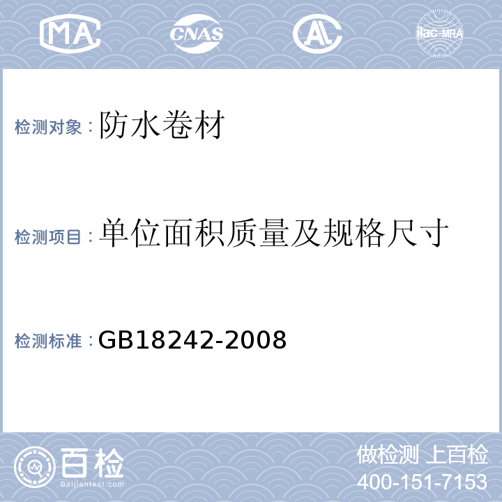 单位面积质量及规格尺寸 弹性体改性沥青防水卷材 GB18242-2008