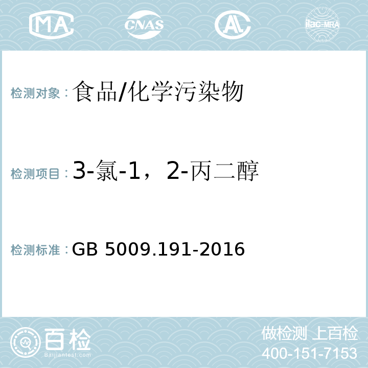 3-氯-1，2-丙二醇 食品安全国家标准 食品中氯丙醇及其脂肪酸酯含量的测定/GB 5009.191-2016