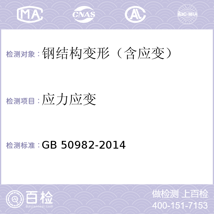 应力应变 建筑与桥梁结构监测技术规范 GB 50982-2014