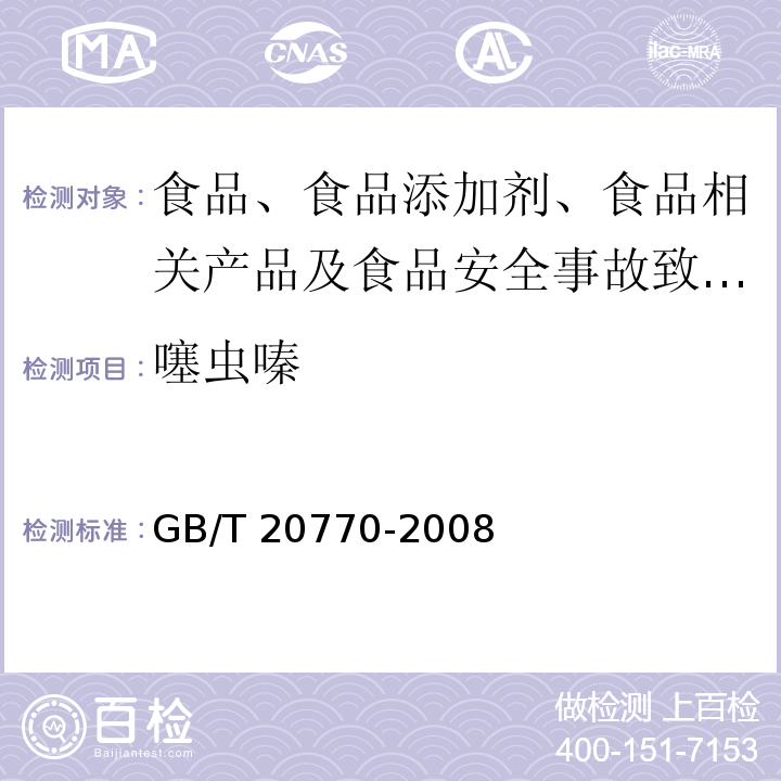 噻虫嗪 粮谷中486种农药及相关化学品残留量的测定 液相色谱-串联质谱法 GB/T 20770-2008