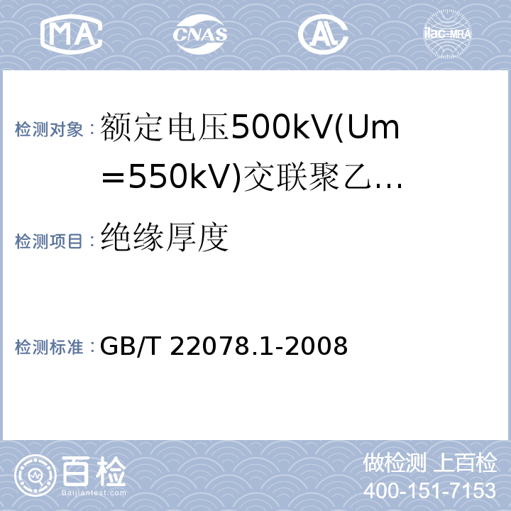 绝缘厚度 额定电压500kV(Um=550kV)交联聚乙烯绝缘电力电缆及其附件 第1部分:额定电压500kV(Um=550kV)交联聚乙烯绝缘电力电缆及其附件—试验方法和要求GB/T 22078.1-2008