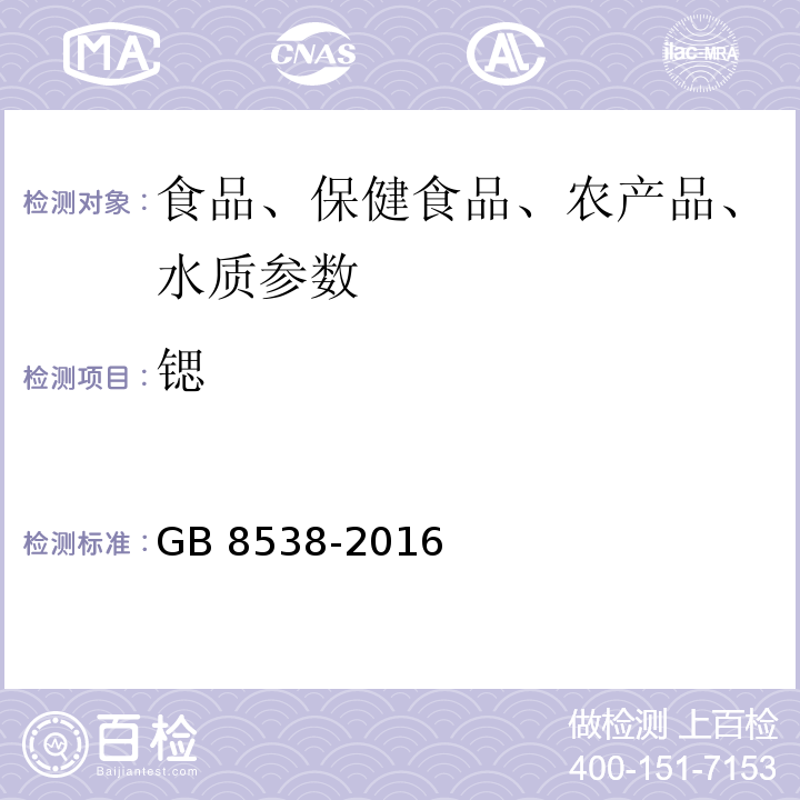 锶 食品安全国家标准 饮用天然矿泉水检验方法 GB 8538-2016