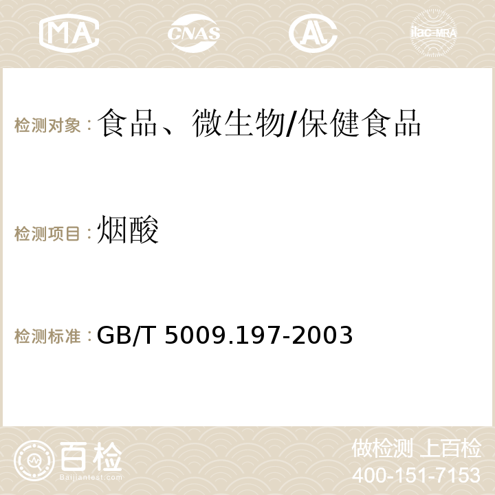 烟酸 保健食品中盐酸硫胺素、盐酸吡哆醇、盐酸、烟酰胺和咖啡因的测定