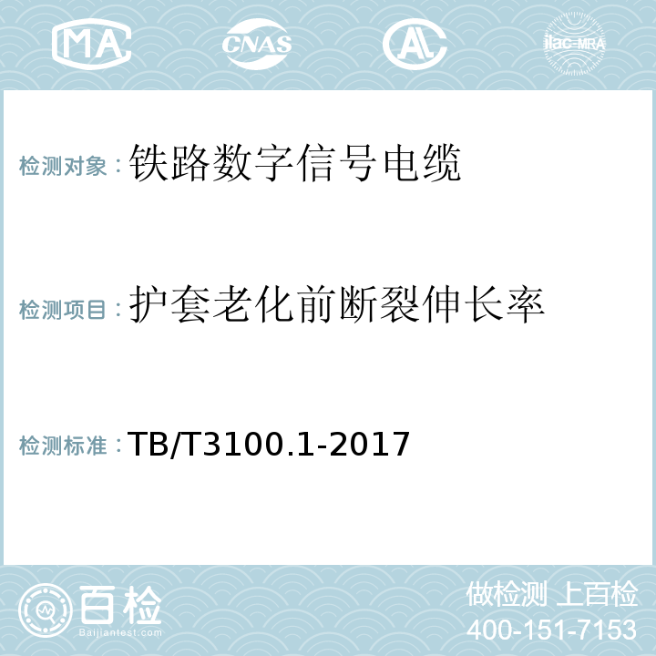 护套老化前断裂伸长率 铁路数字信号电缆第1部分:一般规定 TB/T3100.1-2017