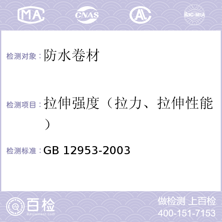 拉伸强度（拉力、拉伸性能） 氯化聚乙烯防水卷材 GB 12953-2003