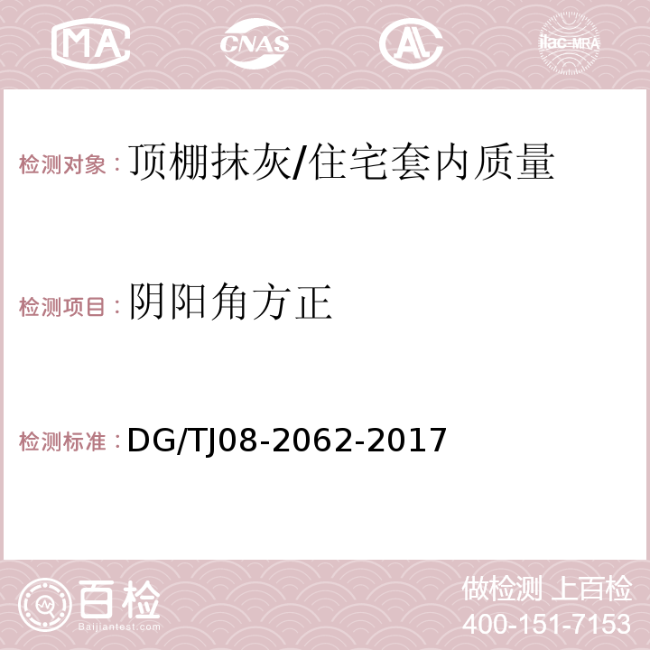 阴阳角方正 住宅工程套内质量验收规范 (6.1.3)/DG/TJ08-2062-2017