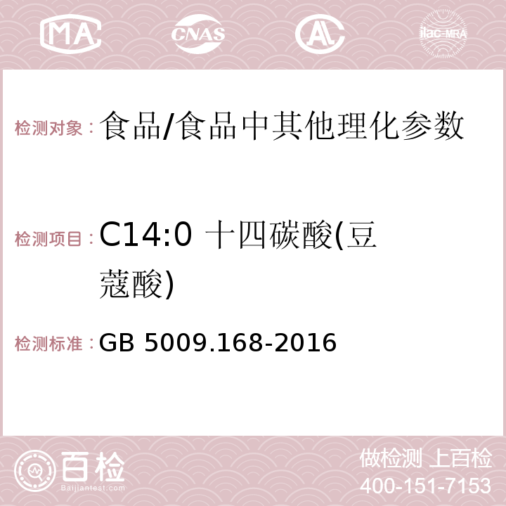 C14:0 十四碳酸(豆蔻酸) 食品安全国家标准 食品中脂肪酸的测定/GB 5009.168-2016