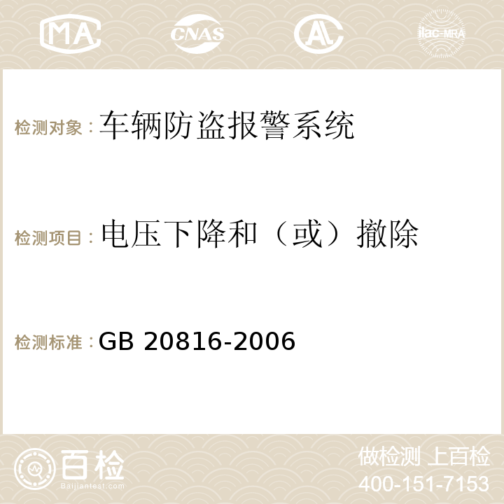 电压下降和（或）撤除 车辆防盗报警系统 乘用车 GB 20816-2006