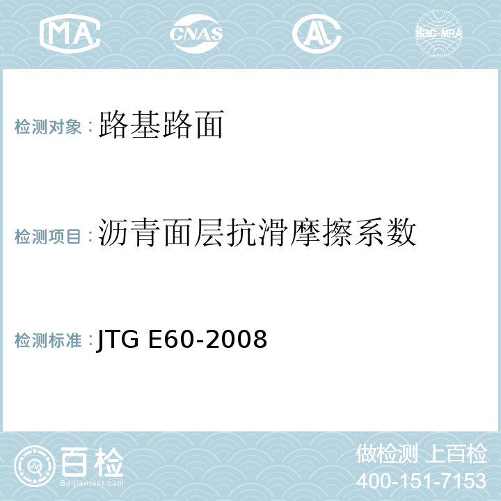 沥青面层抗滑摩擦系数 公路路基路面现场测试规程 JTG E60-2008