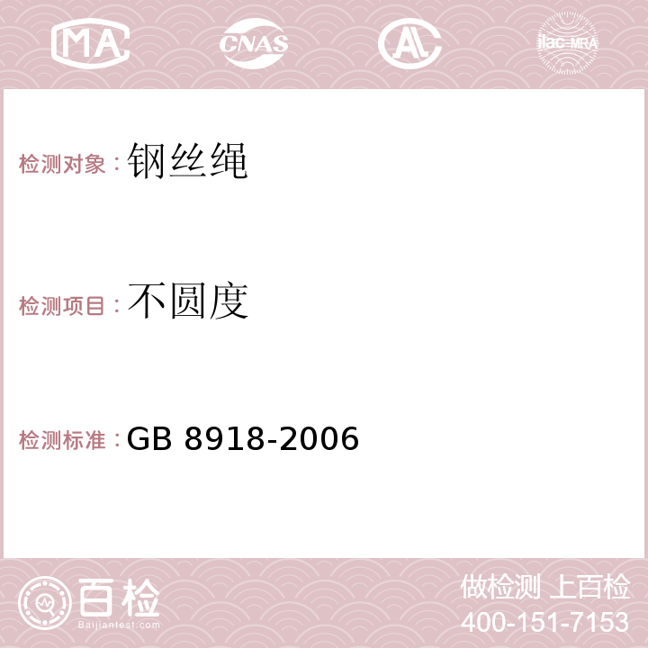 不圆度 重要用途钢丝绳 GB 8918-2006