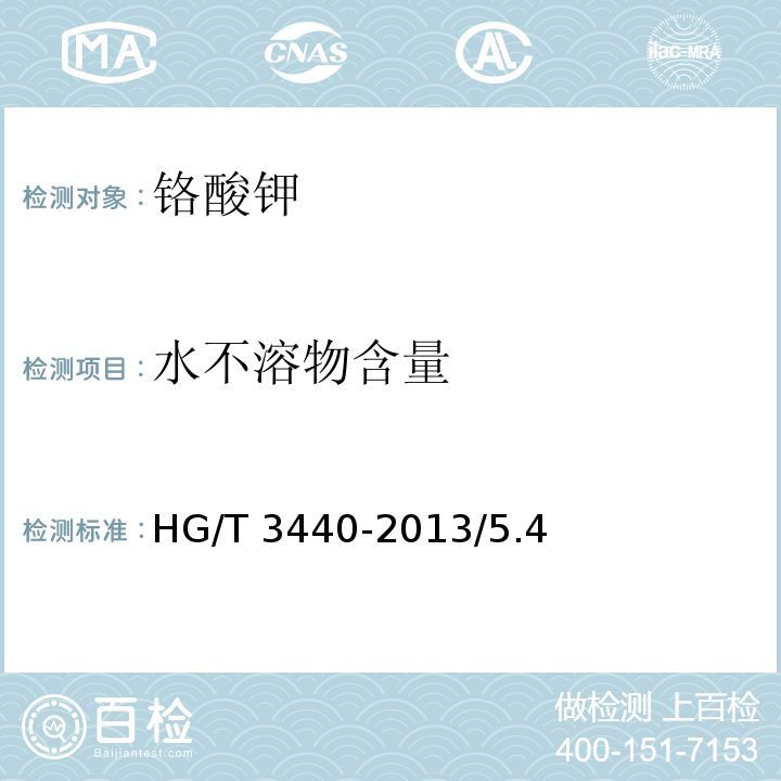 水不溶物含量 化学试剂 铬酸钾HG/T 3440-2013/5.4