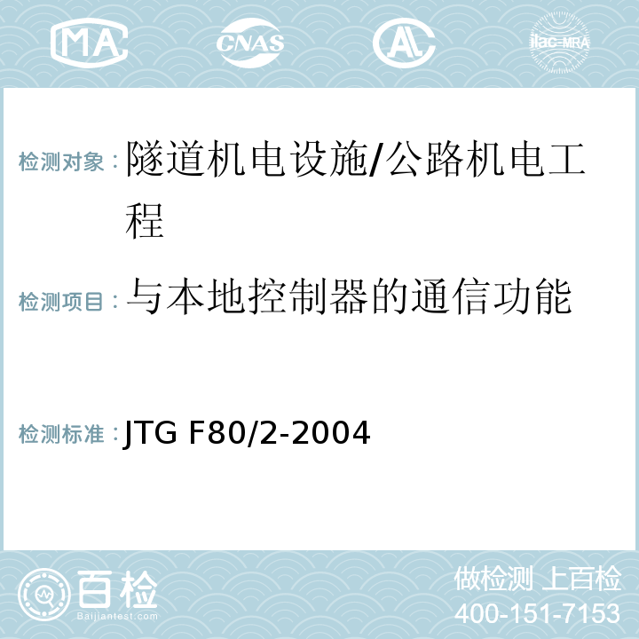 与本地控制器的通信功能 公路工程质量检验评定标准 第二册 机电工程 /JTG F80/2-2004