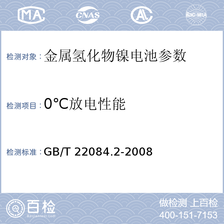 0℃放电性能 含碱性或其他非酸性电解质的蓄电池和蓄电池组-便携式密封单体蓄电池 第2部分：金属氢化物镍电池 GB/T 22084.2-2008