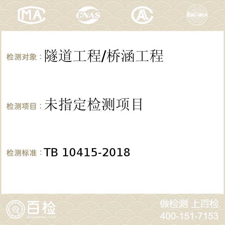 铁路桥涵工程施工质量验收标准 TB 10415-2018