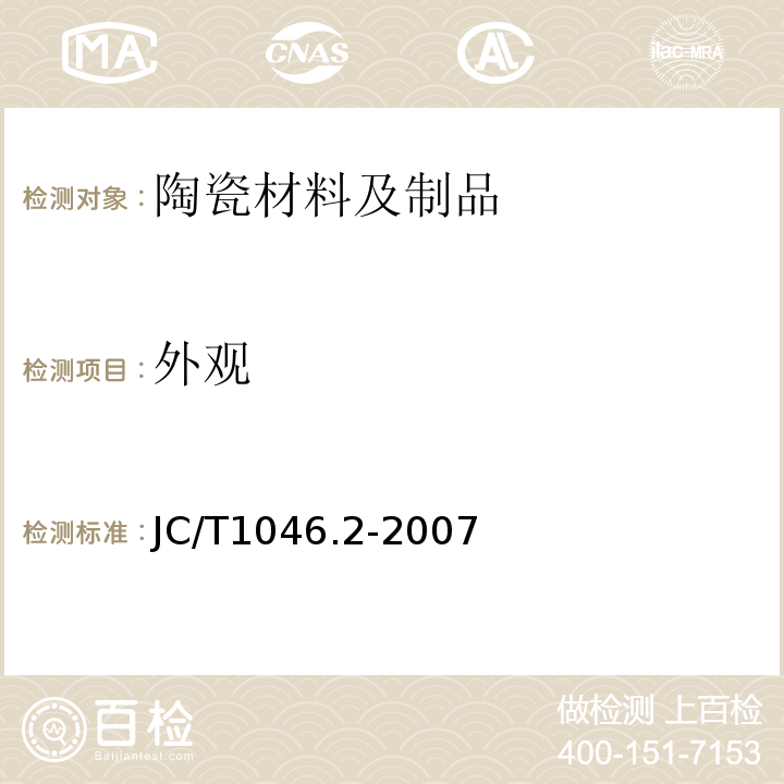 外观 建筑卫生陶瓷用色釉料 第2部分：建筑卫生陶瓷用色料 JC/T1046.2-2007