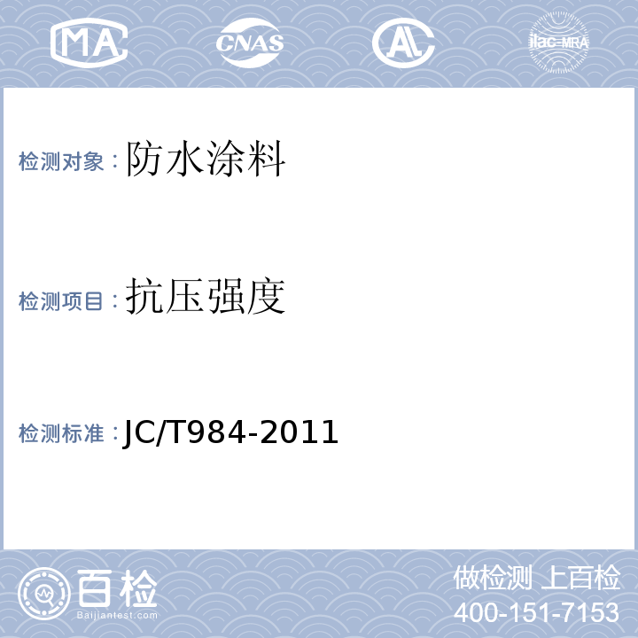 抗压强度 聚合物防水砂浆 JC/T984-2011