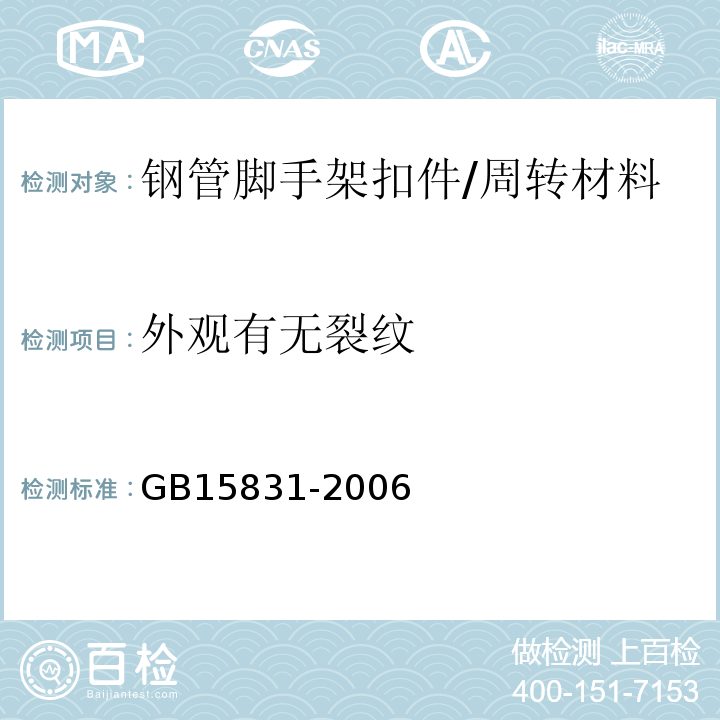 外观有无裂纹 钢管脚手架扣件 /GB15831-2006