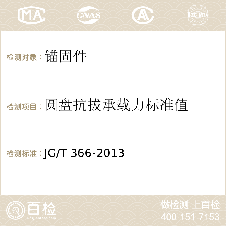 圆盘抗拔承载力标准值 外墙保温用锚栓 JG/T 366-2013/附录D