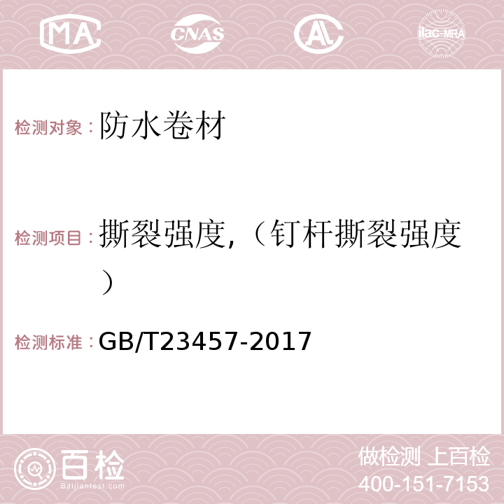 撕裂强度,（钉杆撕裂强度） 预铺防水卷材 GB/T23457-2017