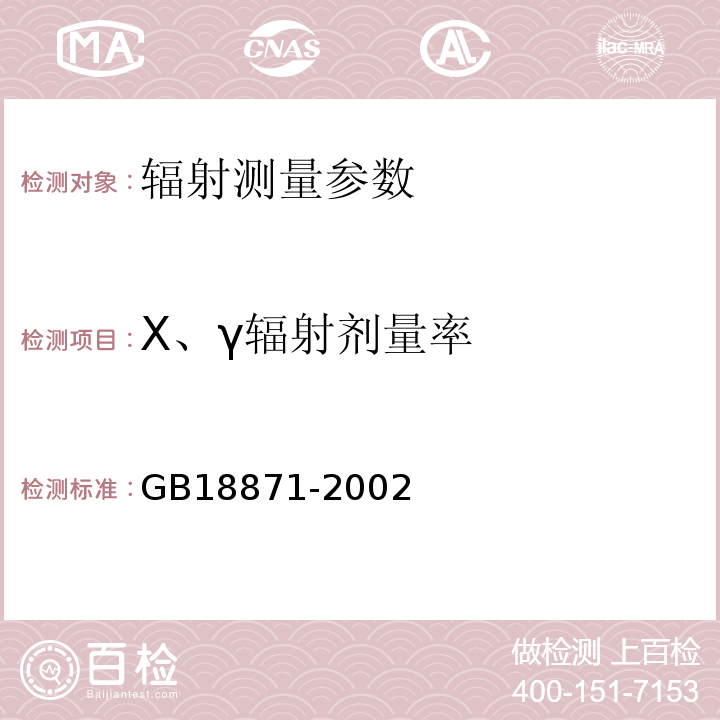 X、γ辐射剂量率 电离辐射防护与辐射源安全基本标准 （GB18871-2002）