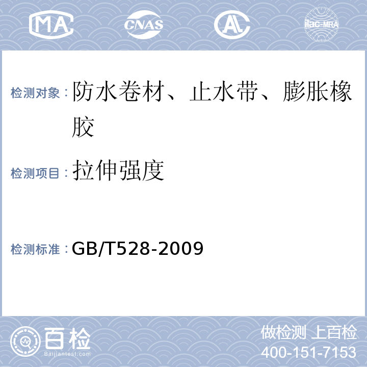 拉伸强度 硫化橡胶热塑性橡胶拉伸应力应变性能的测定GB/T528-2009