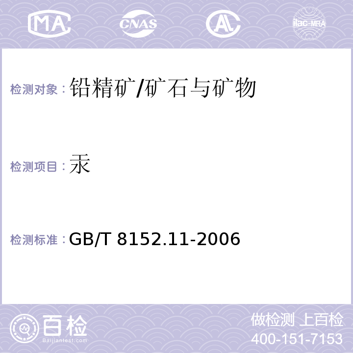 汞 铅精矿化学分析方法 汞量的测定 原子荧光光谱/GB/T 8152.11-2006