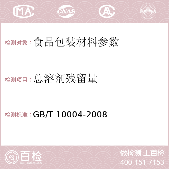 总溶剂残留量 GB/T 10004-2008 包装用塑料复合膜、袋干法复合、挤出复合