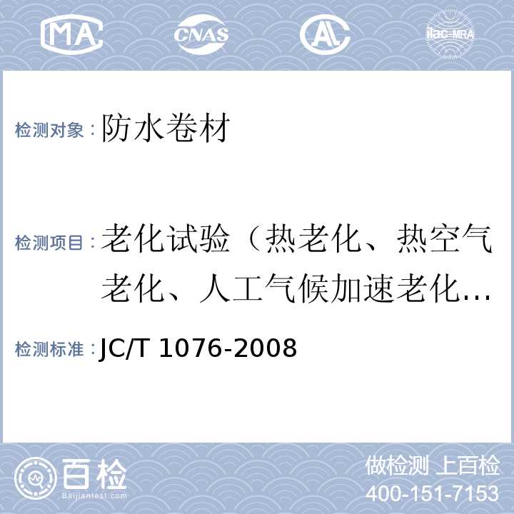 老化试验（热老化、热空气老化、人工气候加速老化、臭氧老化） 胶粉改性沥青玻纤毡与玻纤网格布增强防水卷材 JC/T 1076-2008