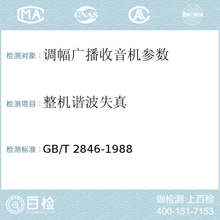 整机谐波失真 调幅广播收音机测量方法 GB/T 2846-1988