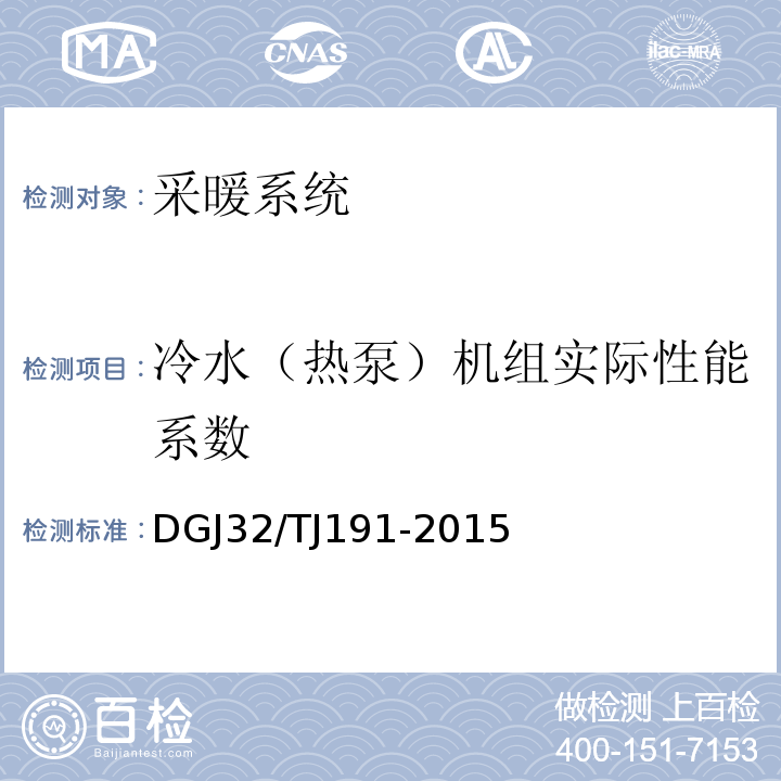 冷水（热泵）机组实际性能系数 TJ 191-2015 供暖通风与空气调节系统检测技术规程 DGJ32/TJ191-2015