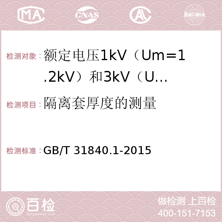 隔离套厚度的测量 额定电压1kV（Um=1.2kV）到35kV（Um=40.5kV）铝合金芯挤包绝缘电力电缆 第1部分：额定电压1kV（Um=1.2kV） 和3kV（Um=3.6kV）电缆GB/T 31840.1-2015