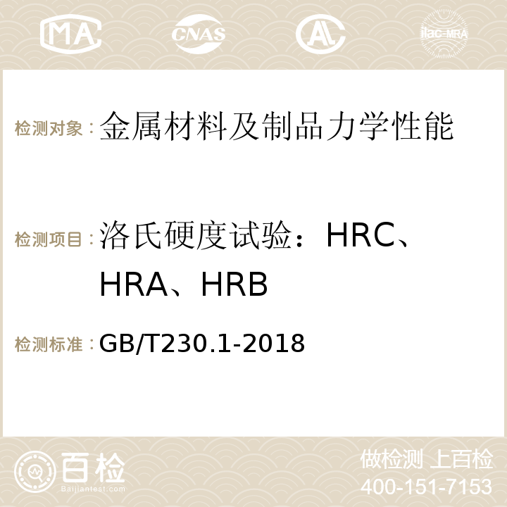 洛氏硬度试验：
HRC、HRA、HRB 金属材料洛氏硬度试验第1部分：试验方法GB/T230.1-2018