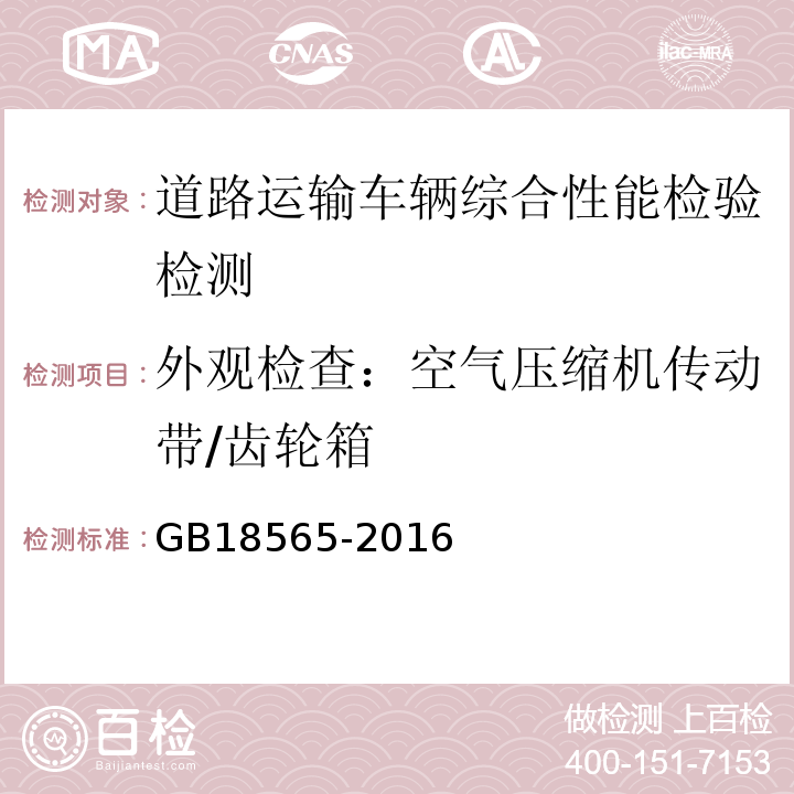 外观检查：空气压缩机传动带/齿轮箱 GB18565-2016 道路运输车辆综合性能要求和检验方法