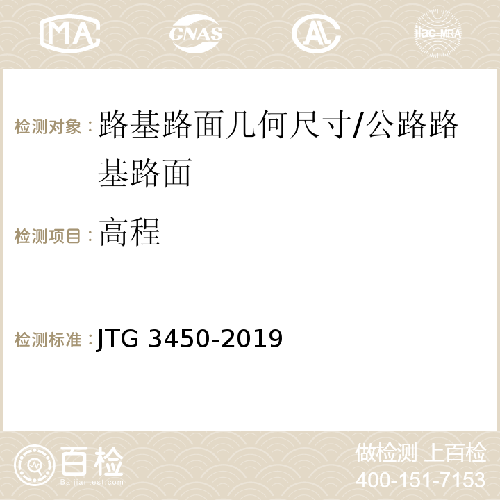 高程 公路路基路面现场测试规程 /JTG 3450-2019