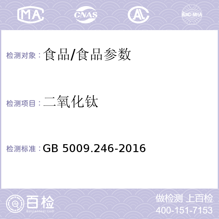 二氧化鈦 食品安全國家標準 食品中二氧化鈦的測定/GB 5009.246-2016