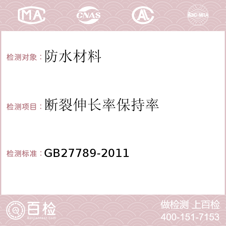 断裂伸长率保持率 热塑性聚烯烃（TPO）防水卷材