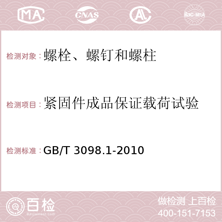 紧固件成品保证载荷试验 紧固件机械性能 螺栓、螺钉和螺柱GB/T 3098.1-2010