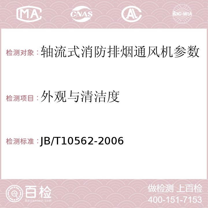 外观与清洁度 JB/T10562-2006一般用途轴流通风机 技术条件