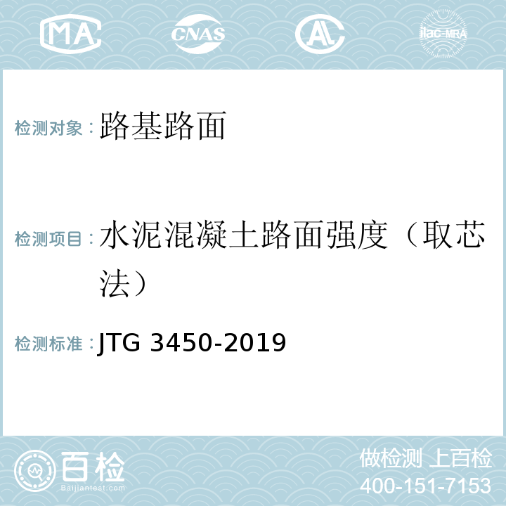 水泥混凝土路面强度（取芯法） 公路路基路面现场测试规程 JTG 3450-2019