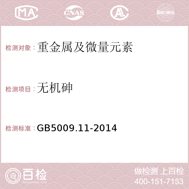 无机砷 食品安全国家标准食品中总砷及无机砷的测定GB5009.11-2014