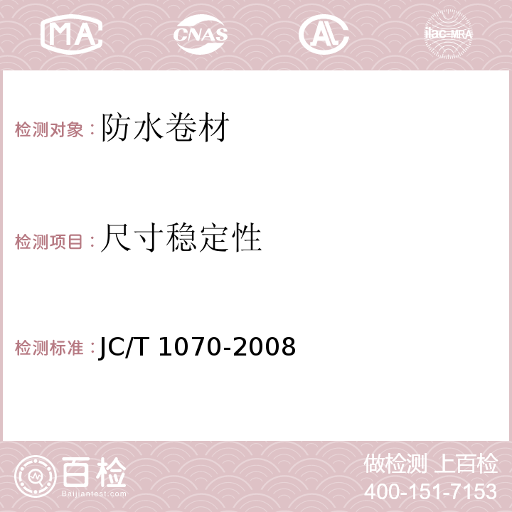 尺寸稳定性 自粘聚合物改性沥青泛水带JC/T 1070-2008