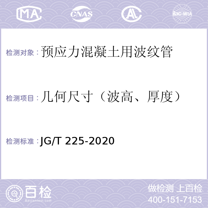 几何尺寸（波高、厚度） 预应力混凝土用金属波纹管 JG/T 225-2020