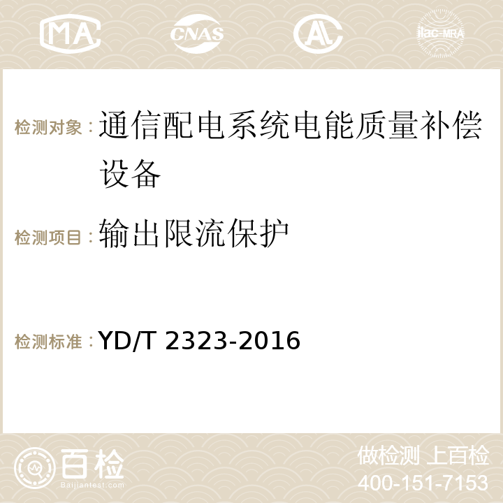 输出限流保护 通信配电系统电能质量补偿设备YD/T 2323-2016