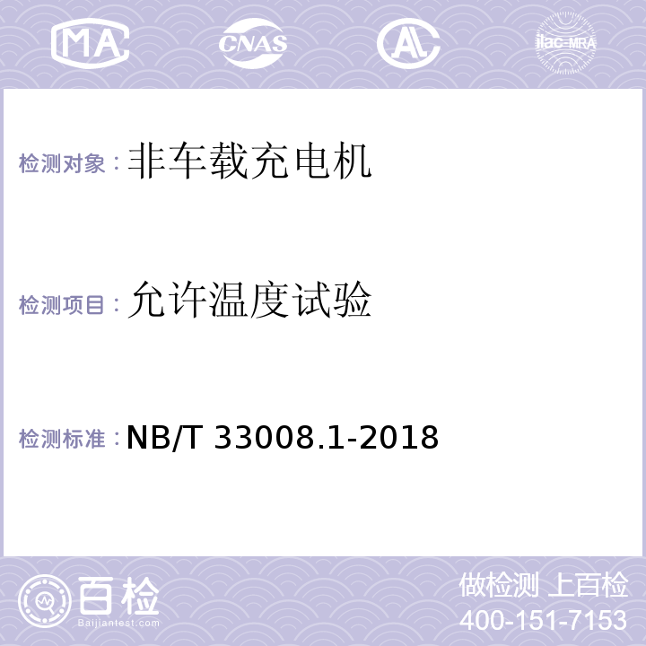 允许温度试验 电动汽车充电设备检验试验规范 第1部分：非车载充电机NB/T 33008.1-2018