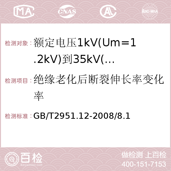 绝缘老化后断裂伸长率变化率 电缆和光缆绝缘和护套材料通用试验方法 第12部分：通用试验方法 热老化试验方法GB/T2951.12-2008/8.1