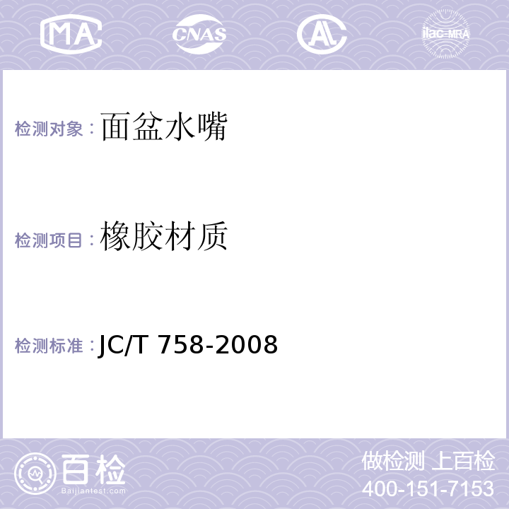 橡胶材质 面盆水嘴JC/T 758-2008