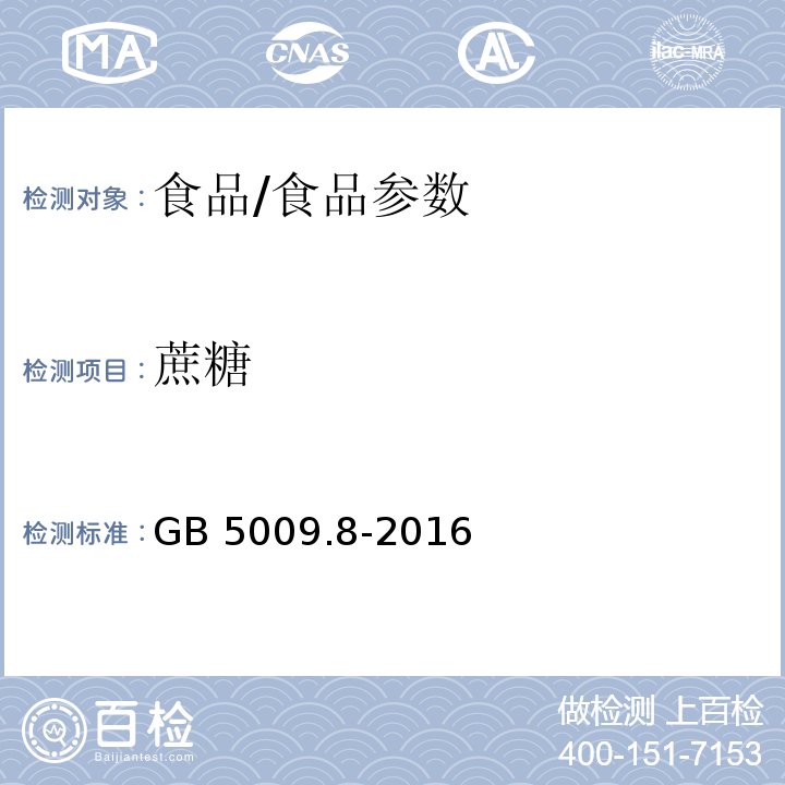 蔗糖 食品安全国家标准 食品中果糖、葡萄糖、蔗糖、麦芽糖、乳糖的测定/GB 5009.8-2016