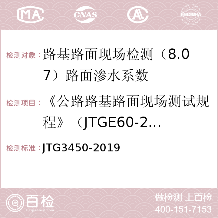 《公路路基路面现场测试规程》（JTGE60-2008) 公路路基路面现场测试规程 （JTG3450-2019)