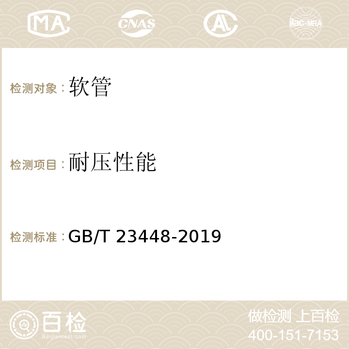 耐压性能 卫生洁具 软管 GB/T 23448-2019