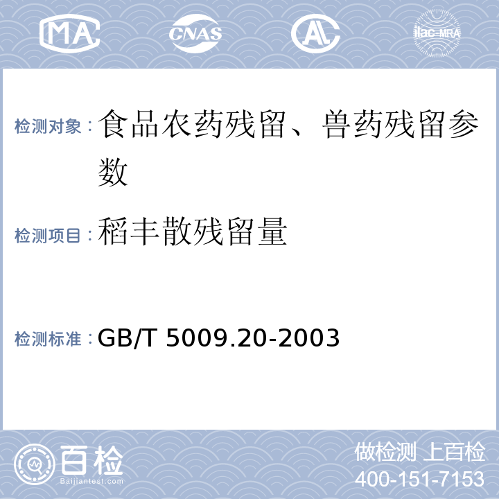 稻丰散残留量 食品中有机磷农药残留量的测定 GB/T 5009.20-2003